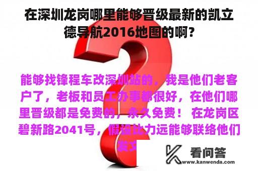 在深圳龙岗哪里能够晋级最新的凯立德导航2016地图的啊？