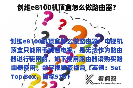 创维e8100机顶盒怎么做路由器？