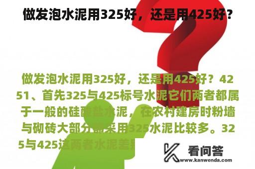 做发泡水泥用325好，还是用425好？