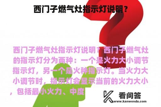 西门子燃气灶指示灯说明？