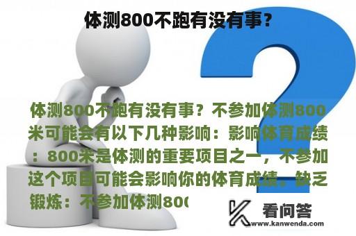 体测800不跑有没有事？