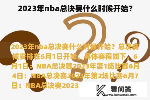 2023年nba总决赛什么时候开始？