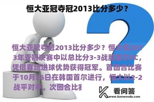 恒大亚冠夺冠2013比分多少？