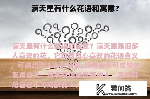 满天星有什么花语和寓意？