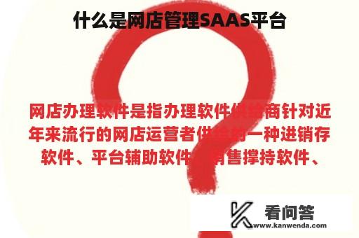 什么是网店管理SAAS平台