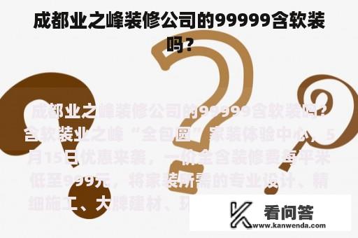 成都业之峰装修公司的99999含软装吗？