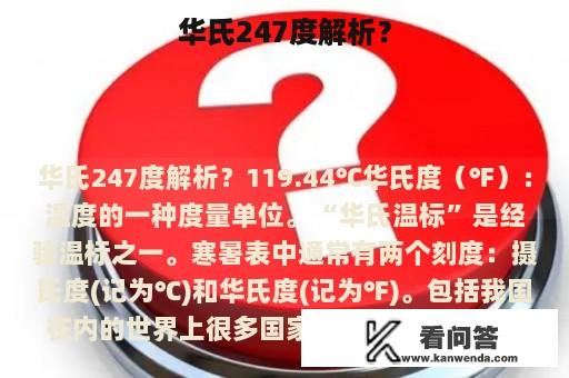 华氏247度解析？