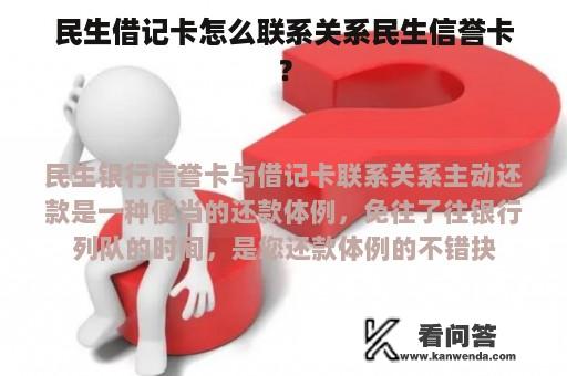 民生借记卡怎么联系关系民生信誉卡？