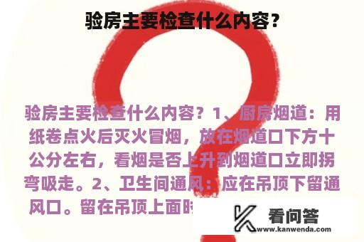 验房主要检查什么内容？