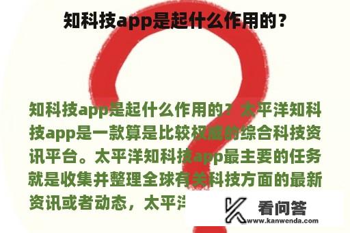 知科技app是起什么作用的？