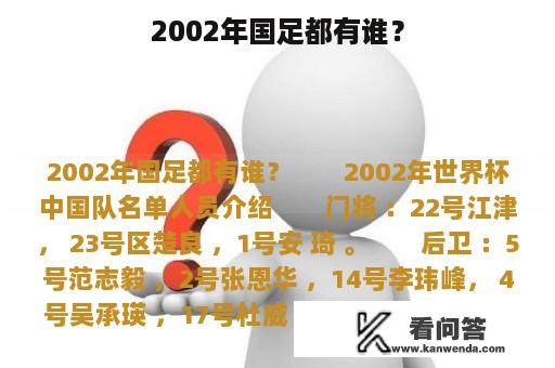 2002年国足都有谁？