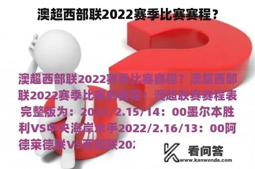 澳超西部联2022赛季比赛赛程？