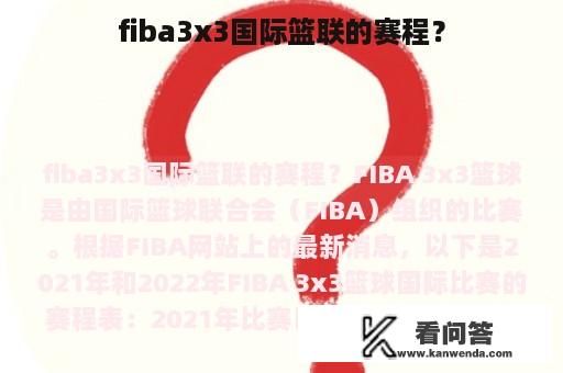 fiba3x3国际篮联的赛程？