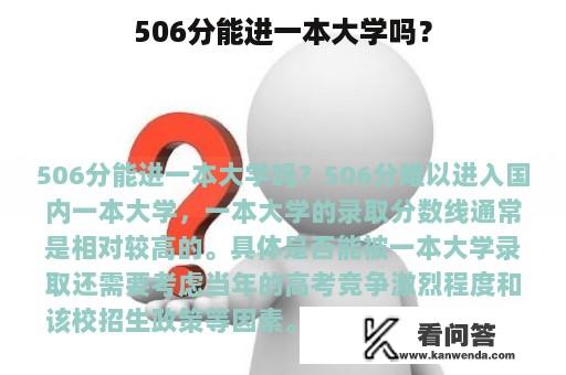 506分能进一本大学吗？