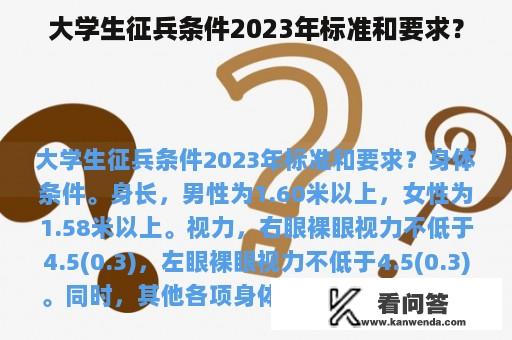 大学生征兵条件2023年标准和要求？