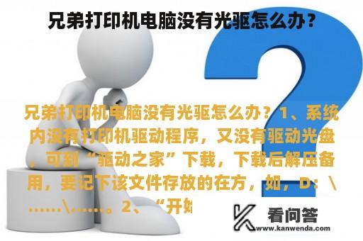 兄弟打印机电脑没有光驱怎么办？