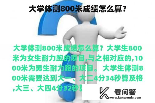 大学体测800米成绩怎么算？