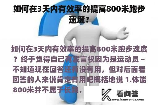 如何在3天内有效率的提高800米跑步速度？