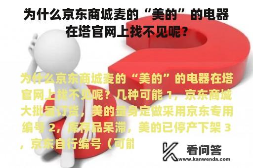 为什么京东商城麦的“美的”的电器在塔官网上找不见呢？