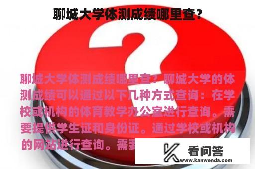 聊城大学体测成绩哪里查？