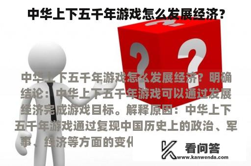 中华上下五千年游戏怎么发展经济？