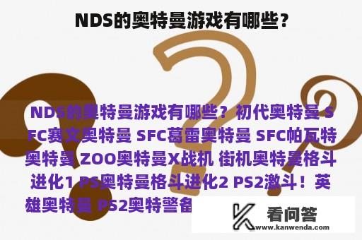 NDS的奥特曼游戏有哪些？