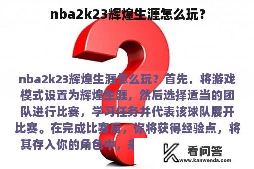 nba2k23辉煌生涯怎么玩？