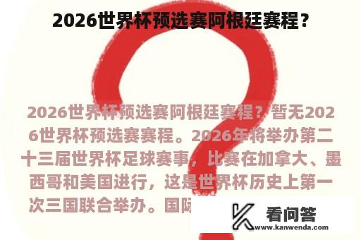 2026世界杯预选赛阿根廷赛程？