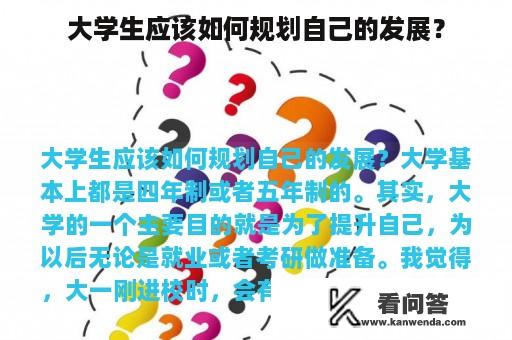 大学生应该如何规划自己的发展？