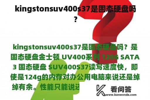 kingstonsuv400s37是固态硬盘吗？