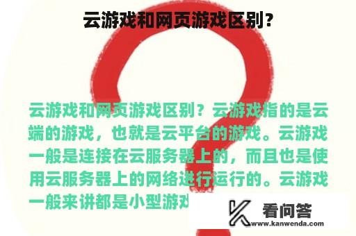 云游戏和网页游戏区别？