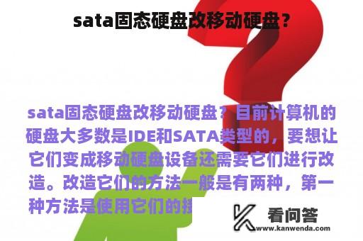 sata固态硬盘改移动硬盘？