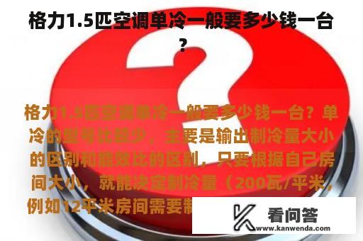 格力1.5匹空调单冷一般要多少钱一台？