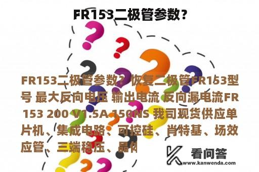 FR153二极管参数？