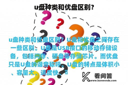 u盘种类和优盘区别？