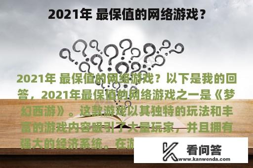 2021年 最保值的网络游戏？