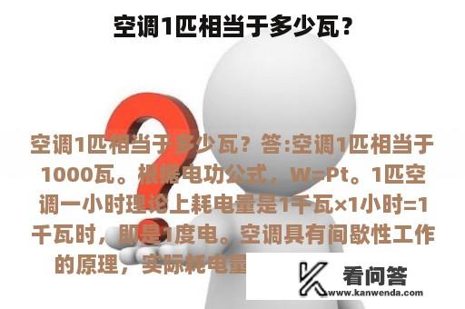 空调1匹相当于多少瓦？