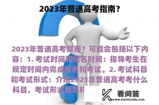 2023年普通高考指南？