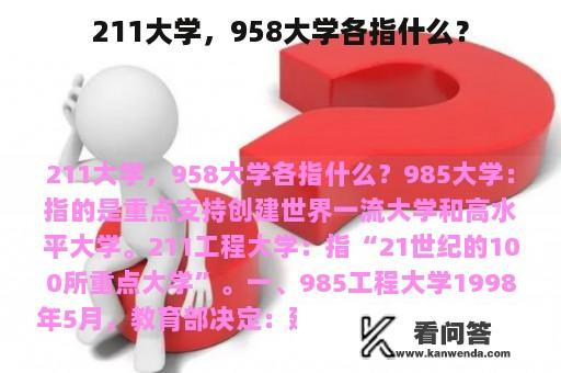 211大学，958大学各指什么？