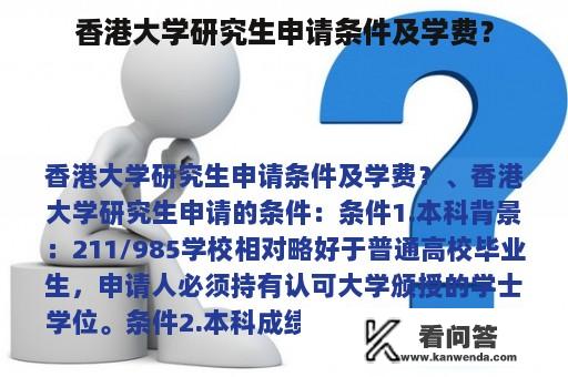 香港大学研究生申请条件及学费？