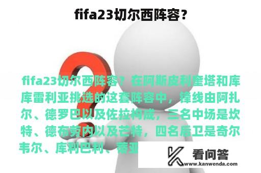 fifa23切尔西阵容？