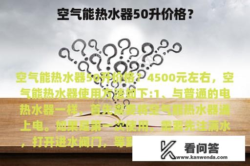 空气能热水器50升价格？