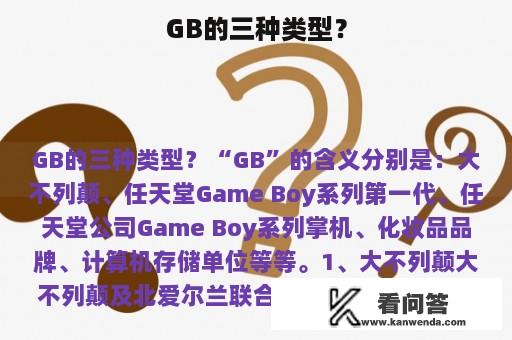 GB的三种类型？