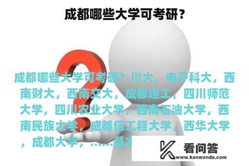 成都哪些大学可考研？