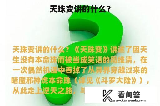 天珠变讲的什么？