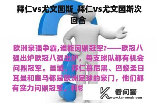  拜仁vs尤文图斯_拜仁vs尤文图斯次回合