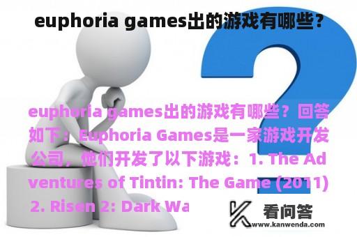 euphoria games出的游戏有哪些？