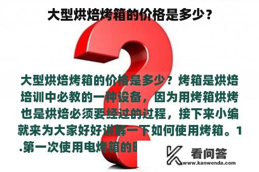 大型烘焙烤箱的价格是多少？