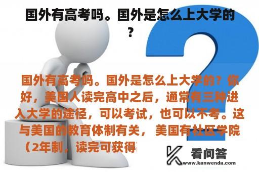 国外有高考吗。国外是怎么上大学的？