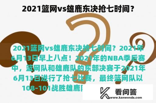 2021篮网vs雄鹿东决抢七时间？